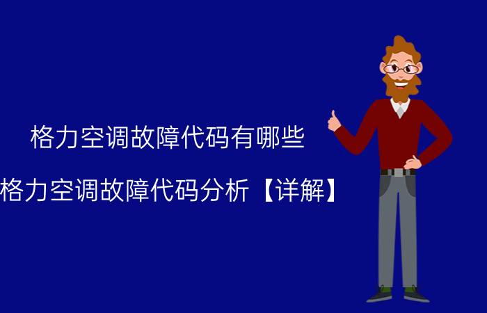 格力空调故障代码有哪些 格力空调故障代码分析【详解】